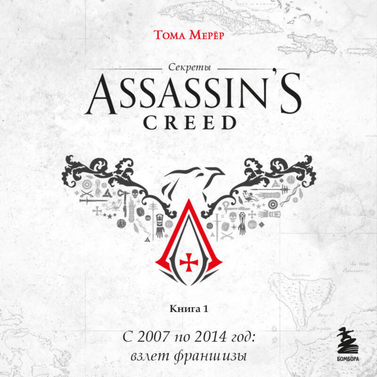 Обложка книги «Секреты Assassin's Creed. Книга 1. С 2007 по 2014 год: взлет франшизы»