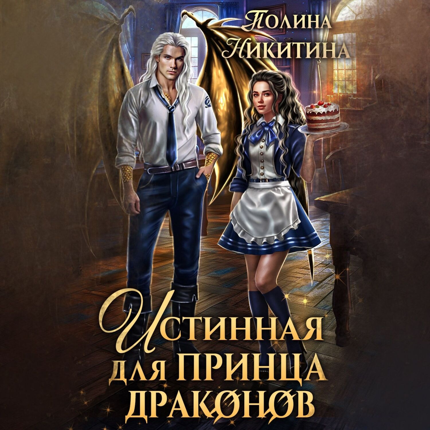 Обложка книги «Истинная для принца драконов»