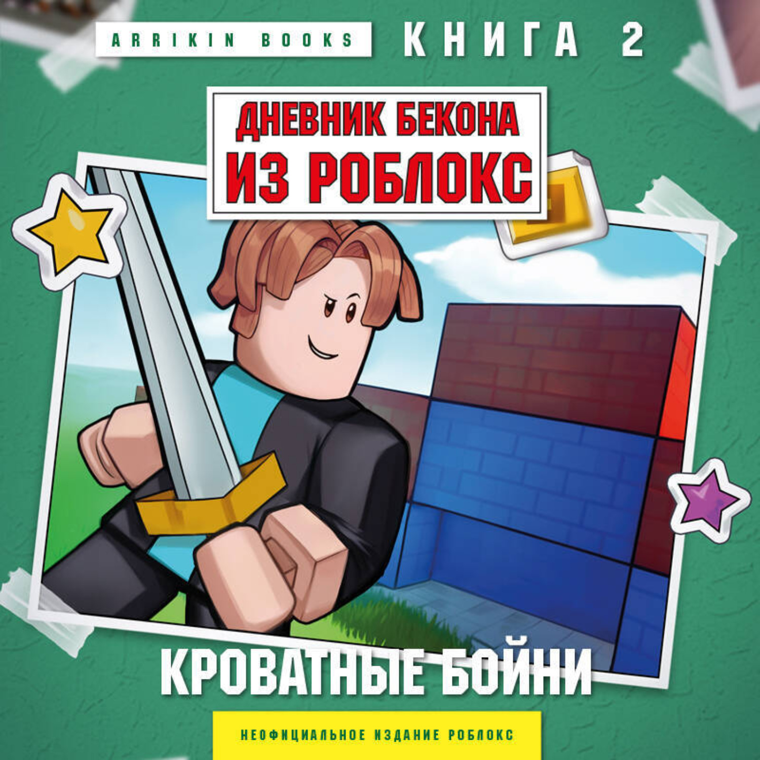 Обложка книги «Дневник Бекона из Роблокс. Книга 2. Кроватные бойни»