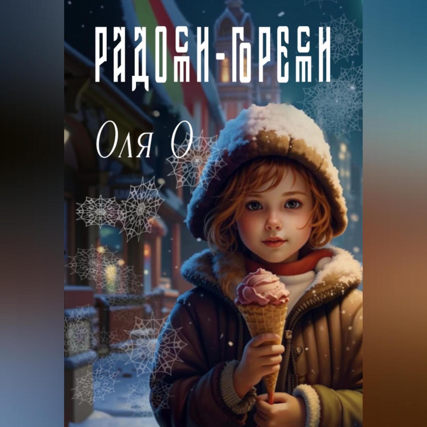 Обложка книги «Радости-горести»
