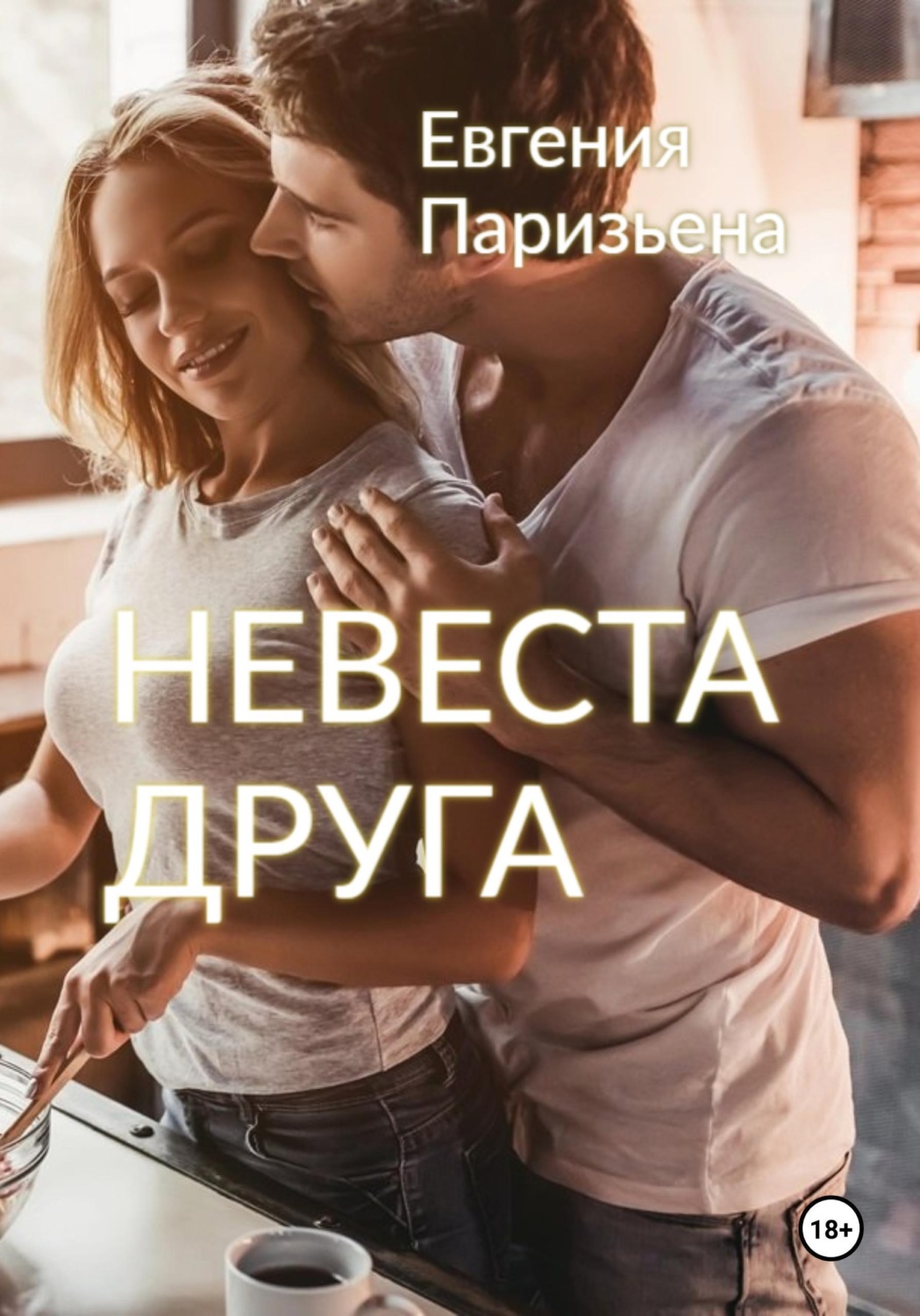 Обложка книги «Невеста друга»