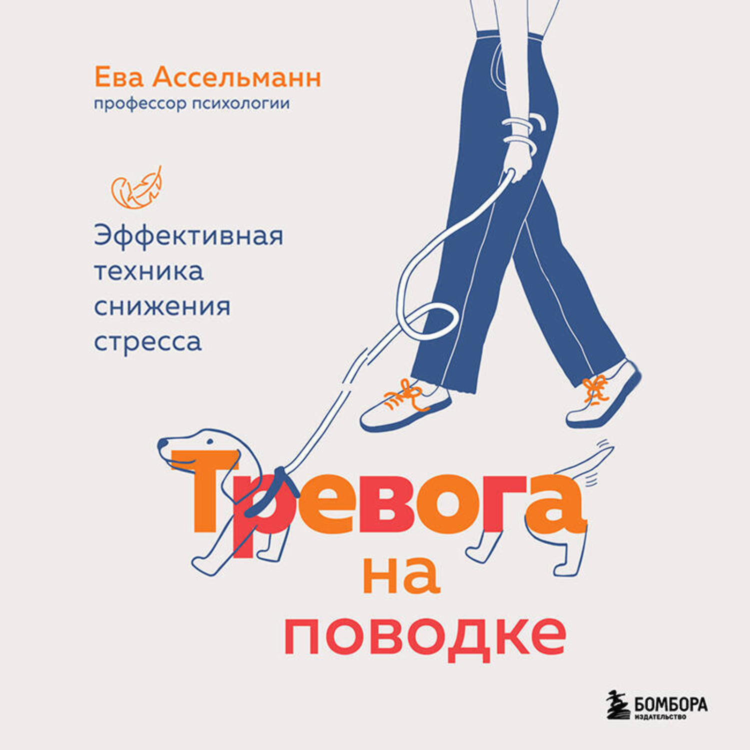 Обложка книги «Тревога на поводке. Эффективная техника снижения стресса»