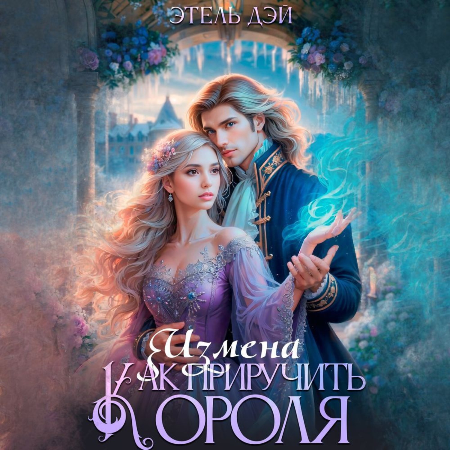 Обложка книги «Измена. Как приручить короля?»