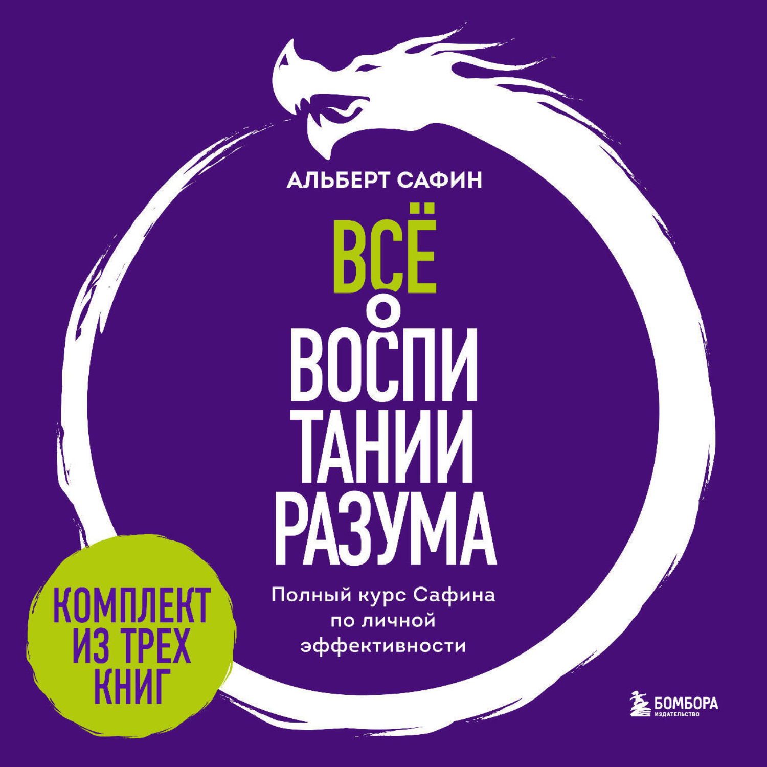 Обложка книги «Всё о воспитании разума. Полный курс Сафина по личной эффективности»