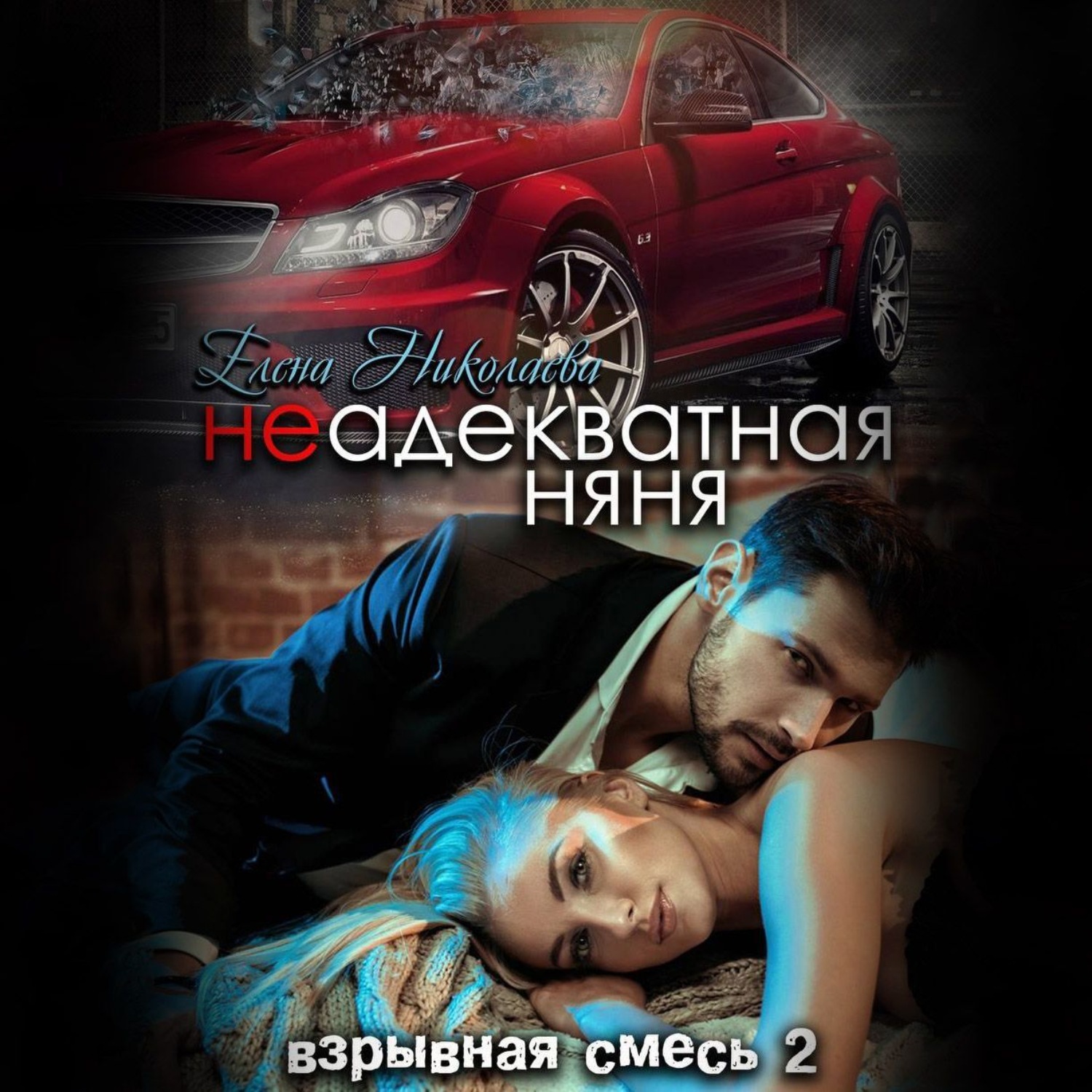 Обложка книги «Неадекватная няня»