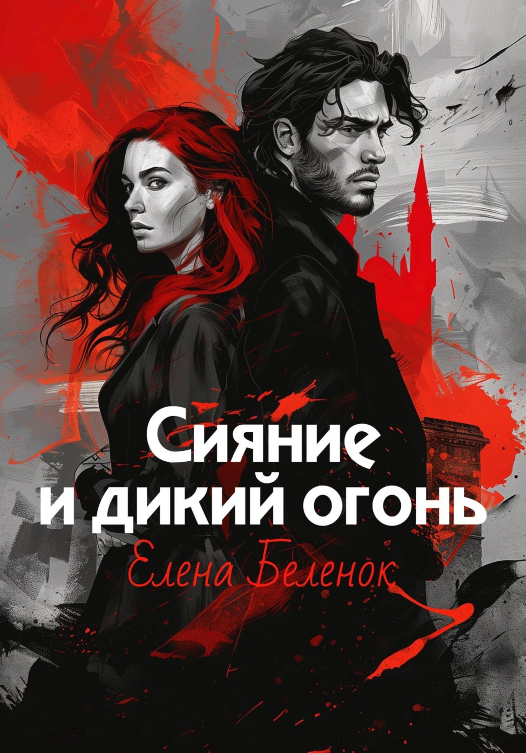 Обложка книги «Сияние и дикий огонь. Книга 1. Часть первая»