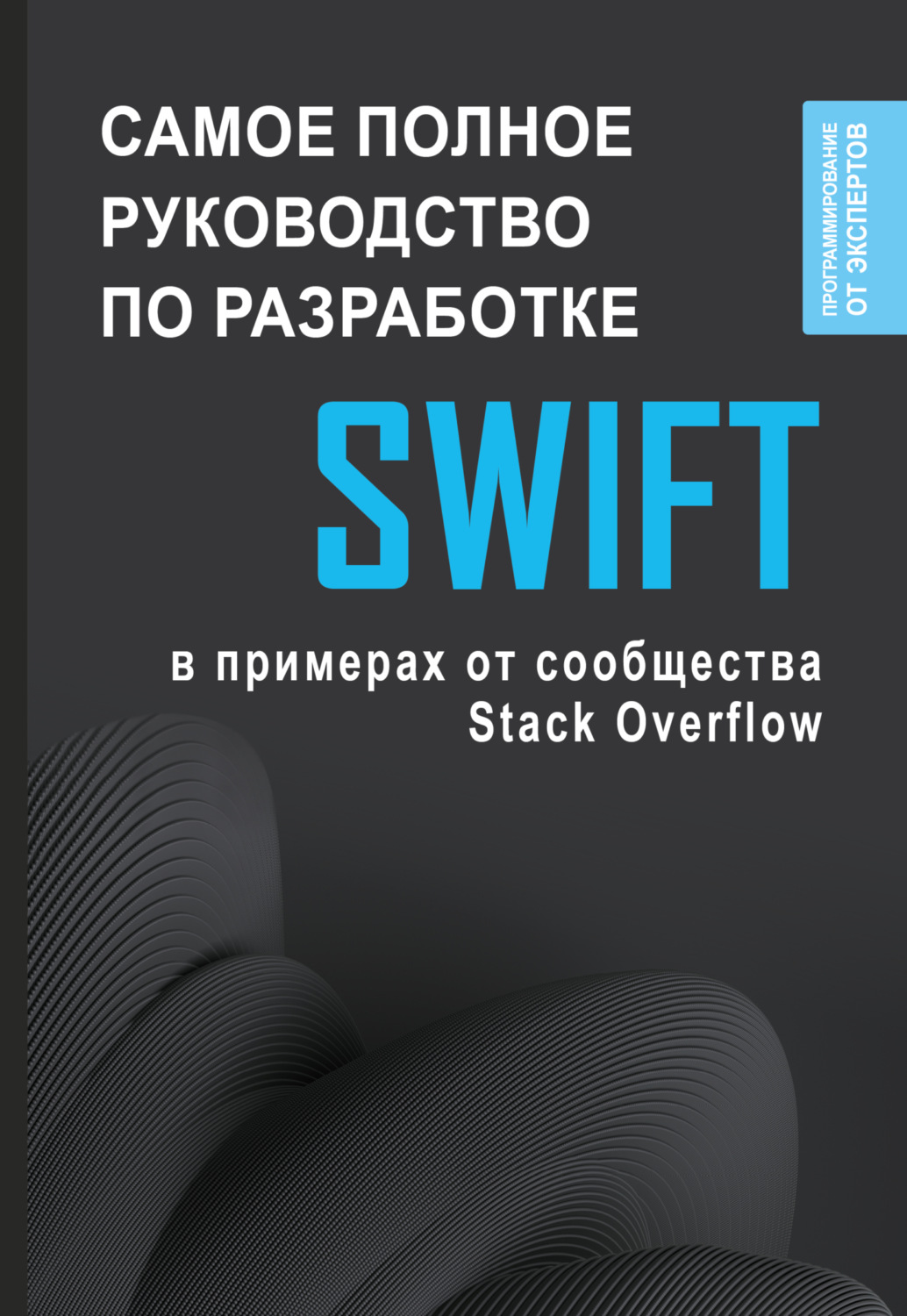 Обложка книги «Swift. Самое полное руководство по разработке в примерах от сообщества Stack Overflow»