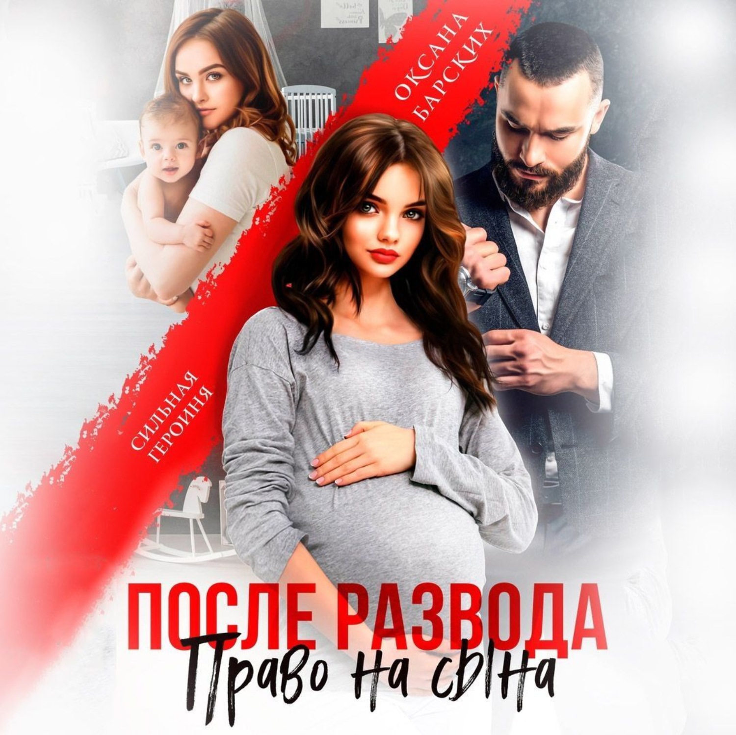 Обложка книги «После развода. Право на сына»