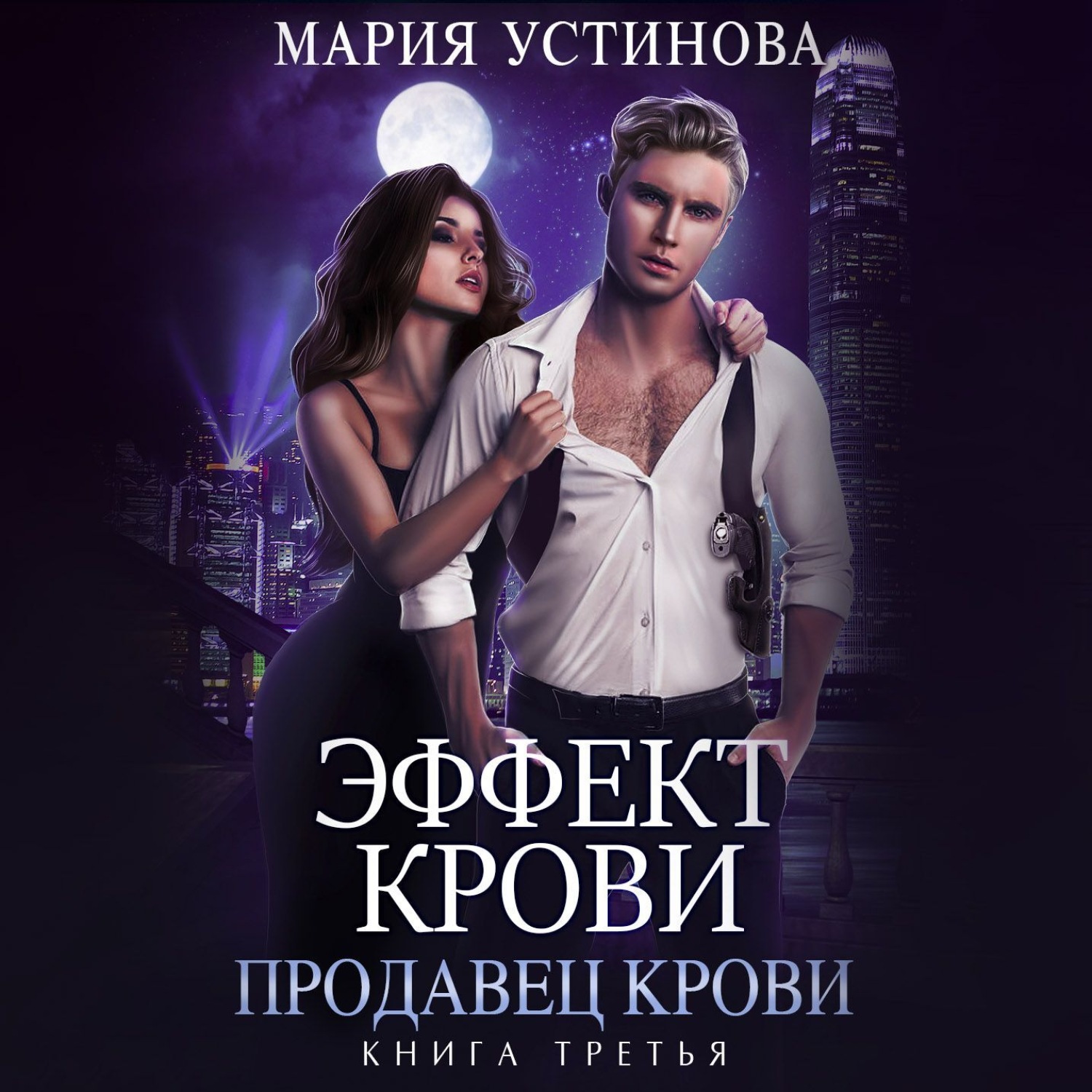 Обложка книги «Продавец крови»