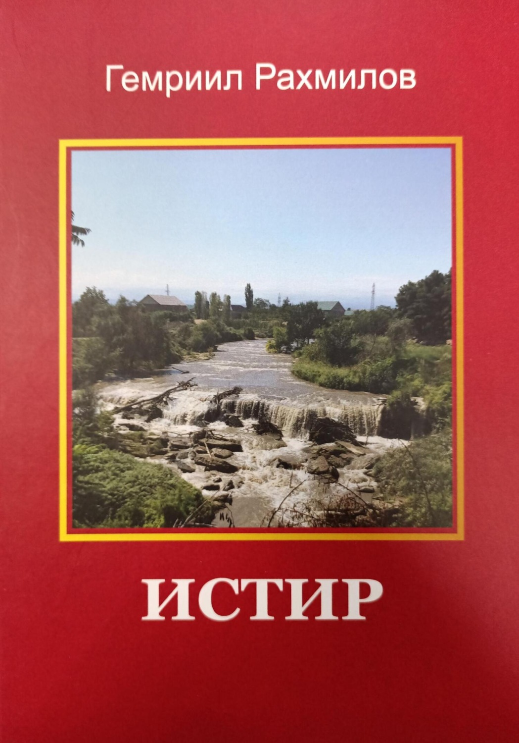 Обложка книги «Истир»
