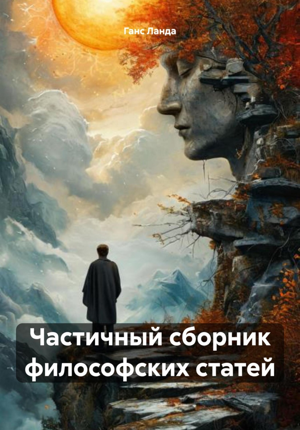 Обложка книги «Частичный сборник философских статей»