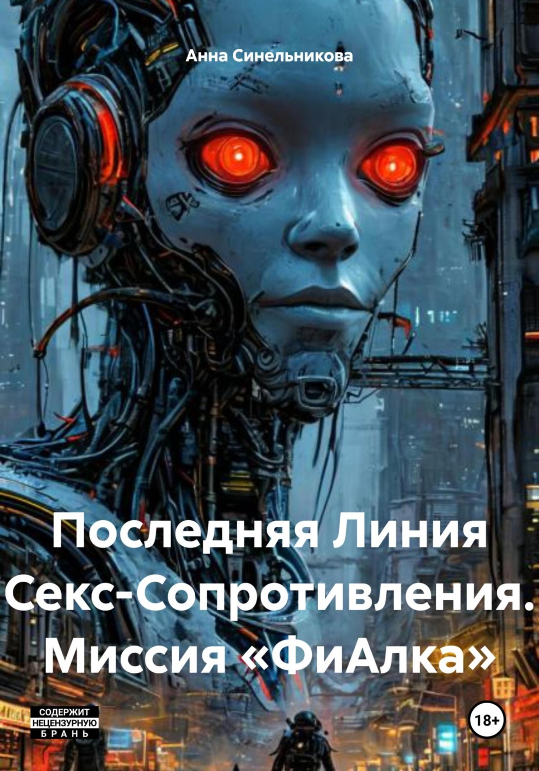 Обложка книги «Последняя Линия Секс-Сопротивления. Миссия «ФиАлка»»
