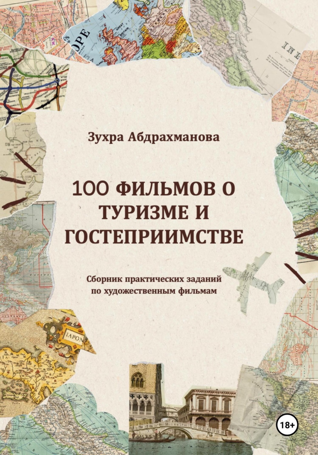 Обложка книги «100 ФИЛЬМОВ О ТУРИЗМЕ И ГОСТЕПРИИМСТВЕ»