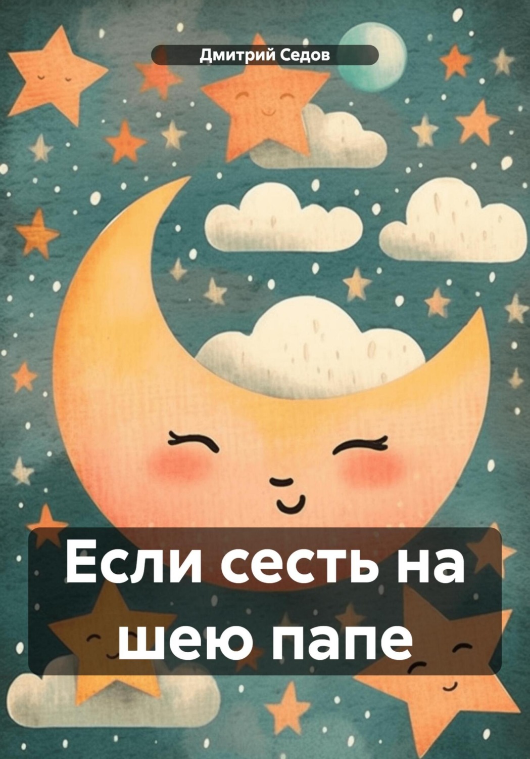 Обложка книги «Если сесть на шею папе»
