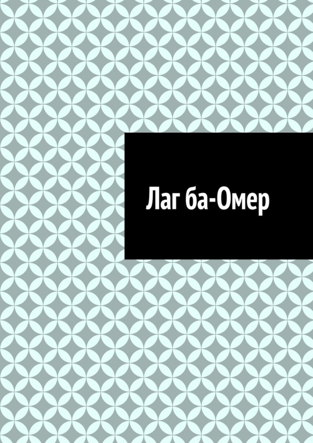 Обложка книги «Лаг ба-Омер»
