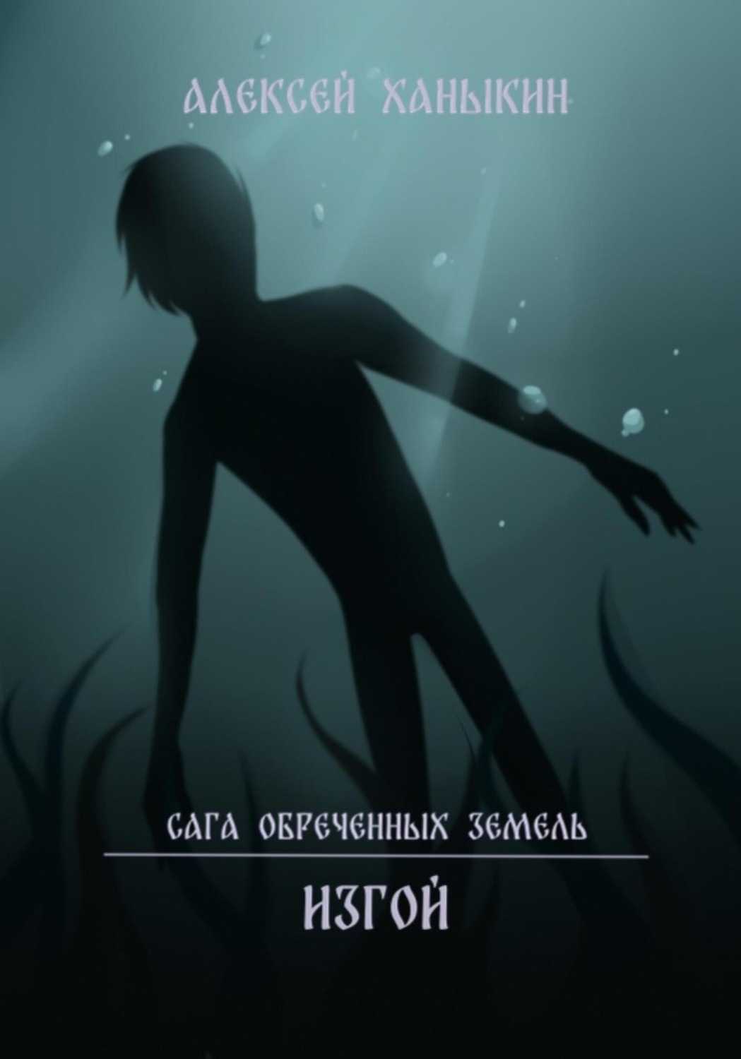 Обложка книги «Изгой»