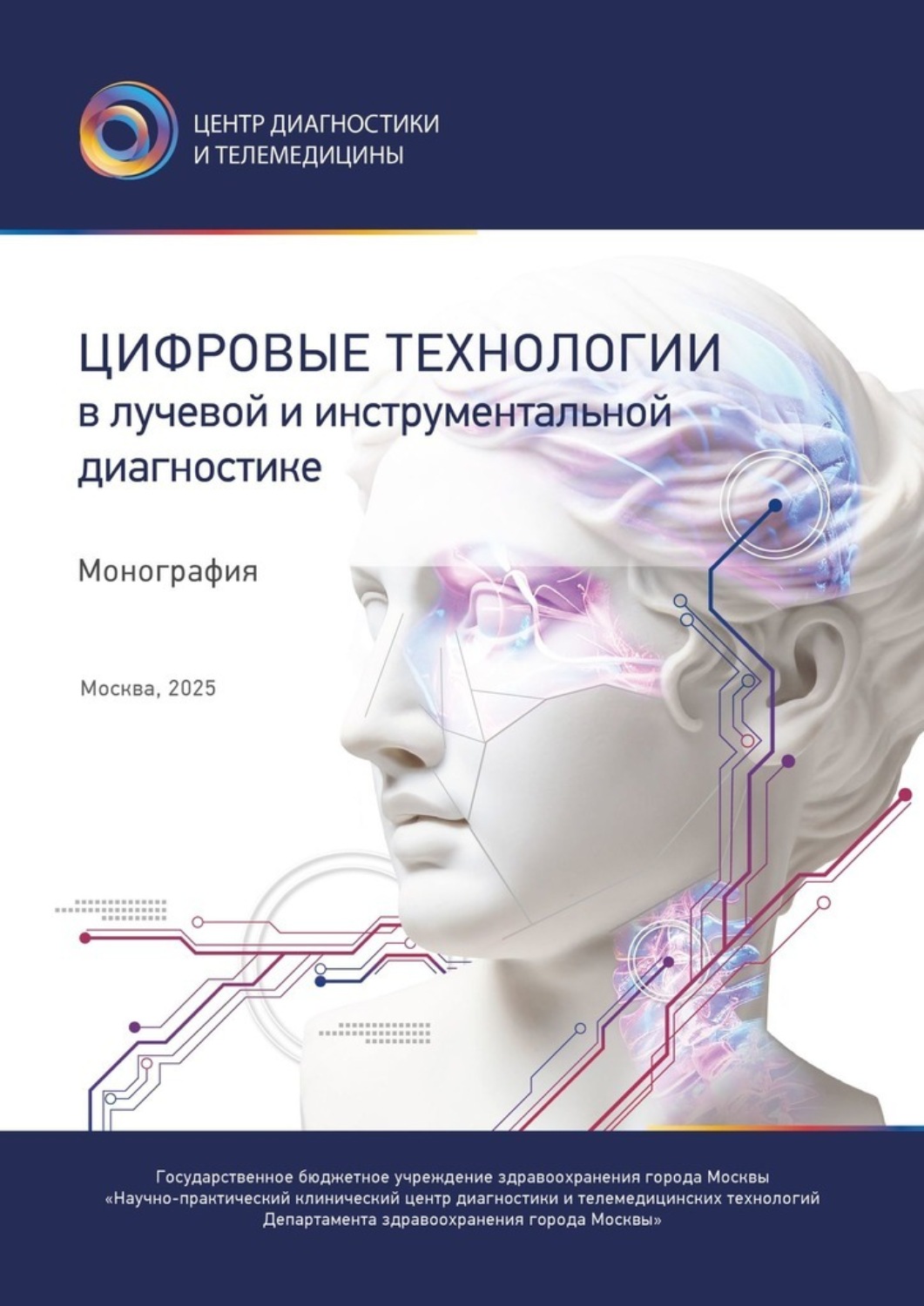Обложка книги «Цифровые технологии в лучевой и инструментальной диагностике»
