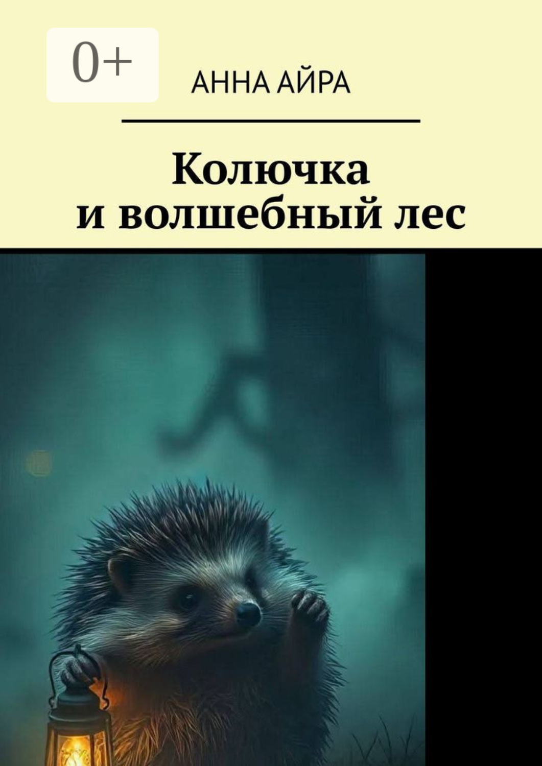 Обложка книги «Колючка и волшебный лес»