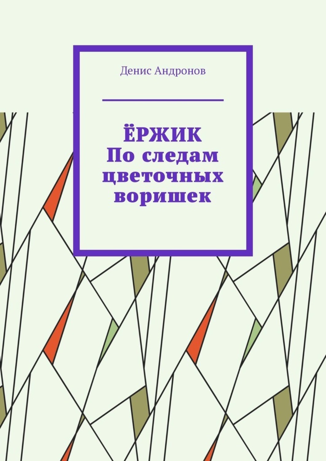 Обложка книги «Ёржик. По следам цветочных воришек»