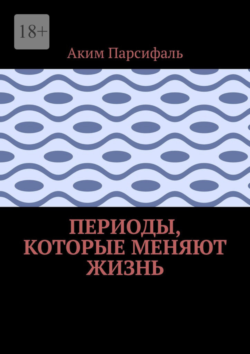 Обложка книги «Периоды, которые меняют жизнь»