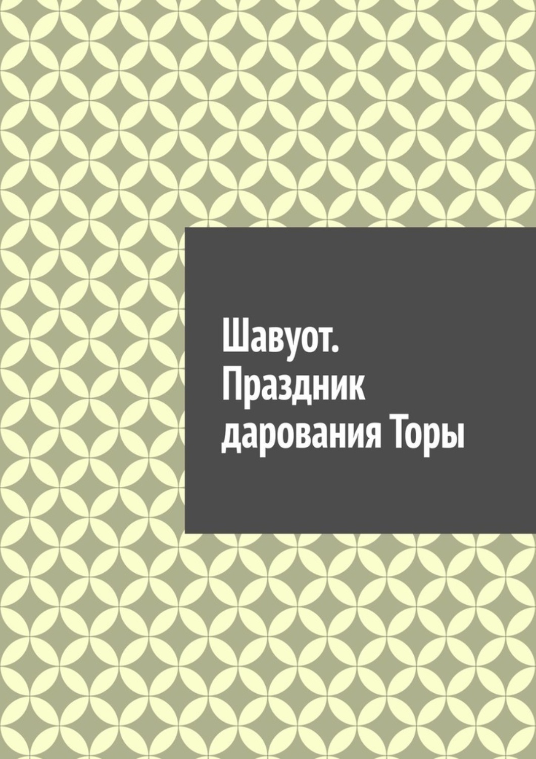 Обложка книги «Шавуот. Праздник дарования Торы»