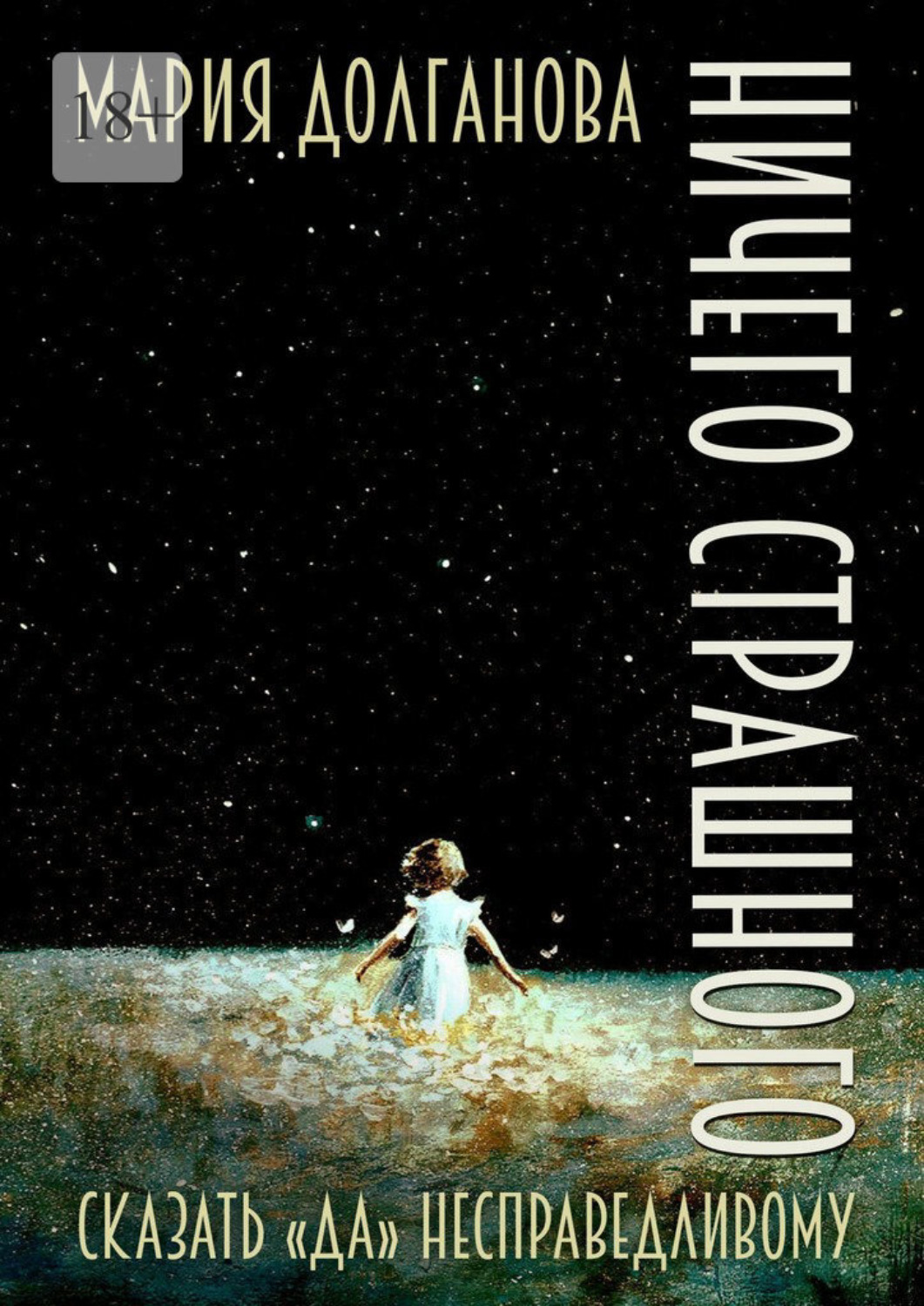 Обложка книги «Ничего страшного. Сказать «да» несправедливому»