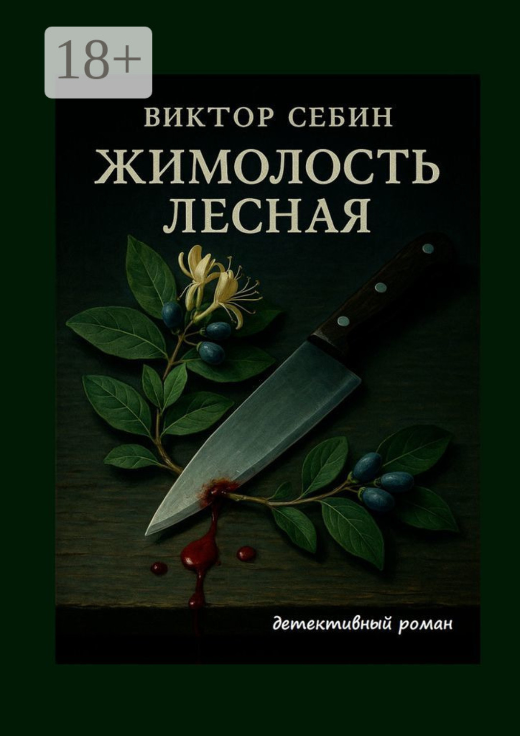 Обложка книги «Жимолость лесная. Детективный роман»