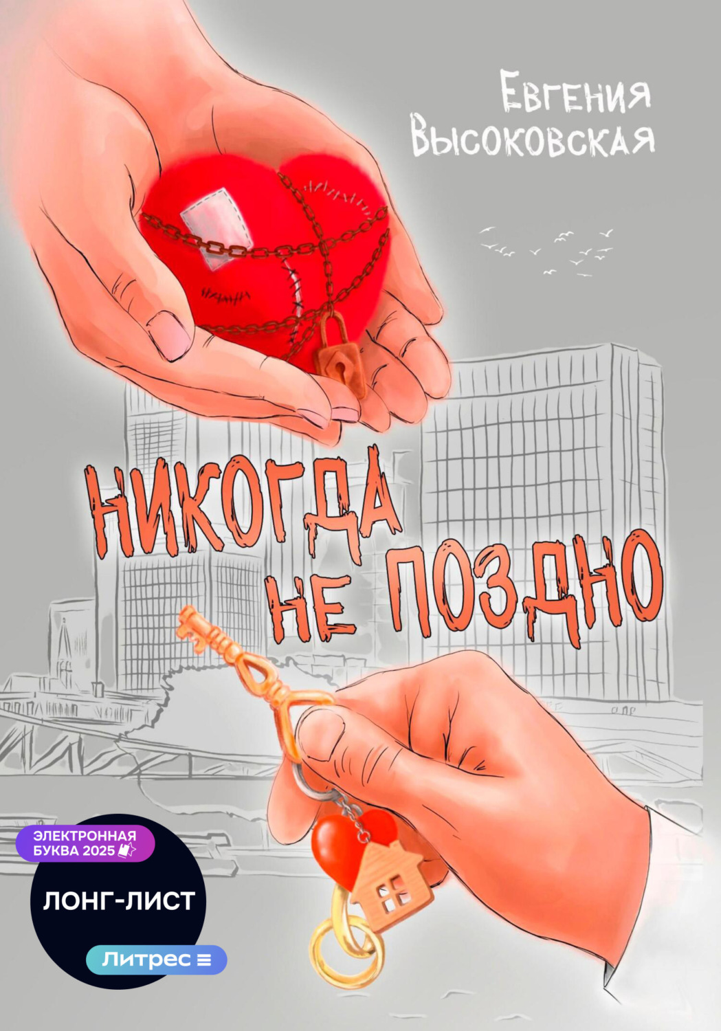 Обложка книги «Никогда не поздно»