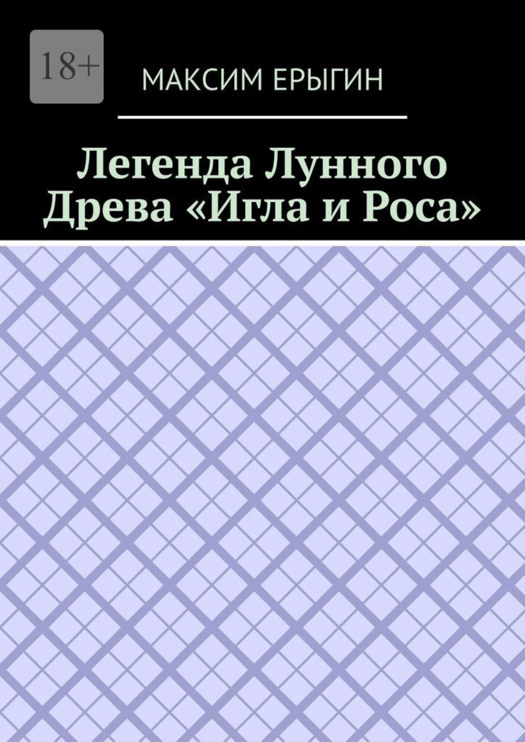 Обложка книги «Легенда Лунного Древа «Игла и Роса»»