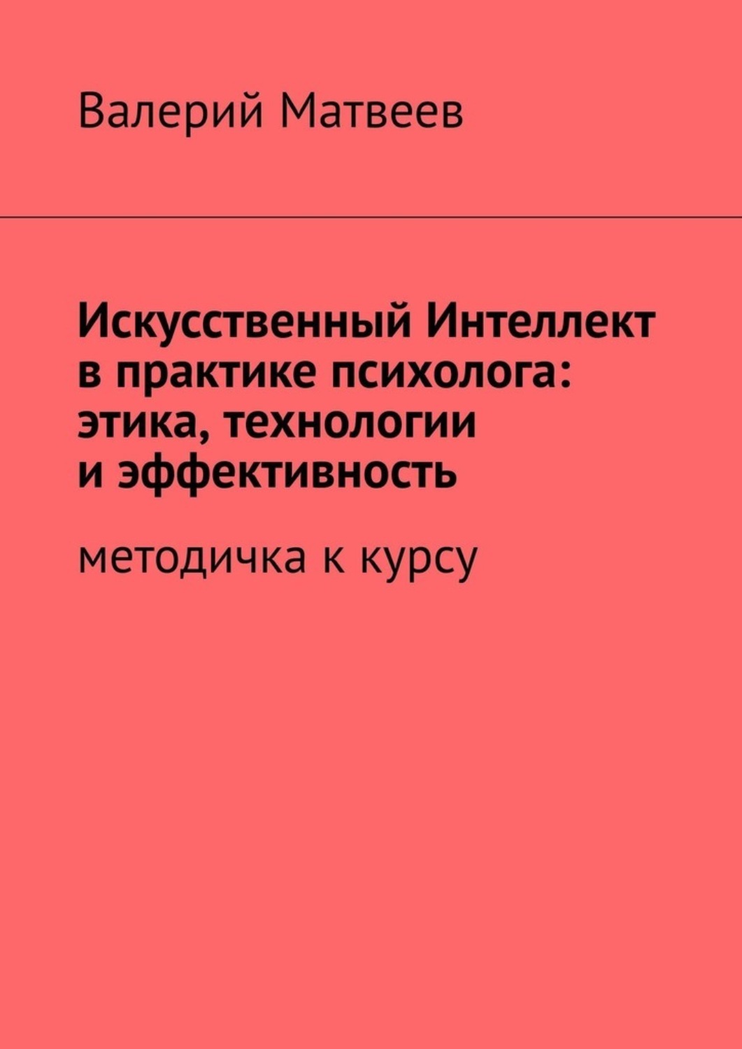 Обложка книги «Искусственный Интеллект в практике психолога: этика, технологии и эффективность. Методичка к курсу»