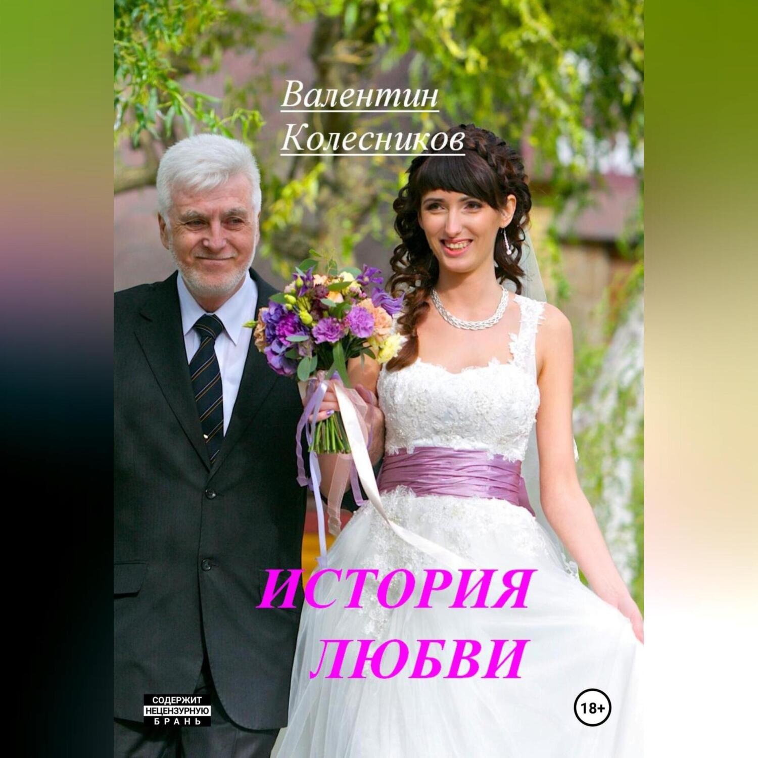 Обложка книги «История Любви»