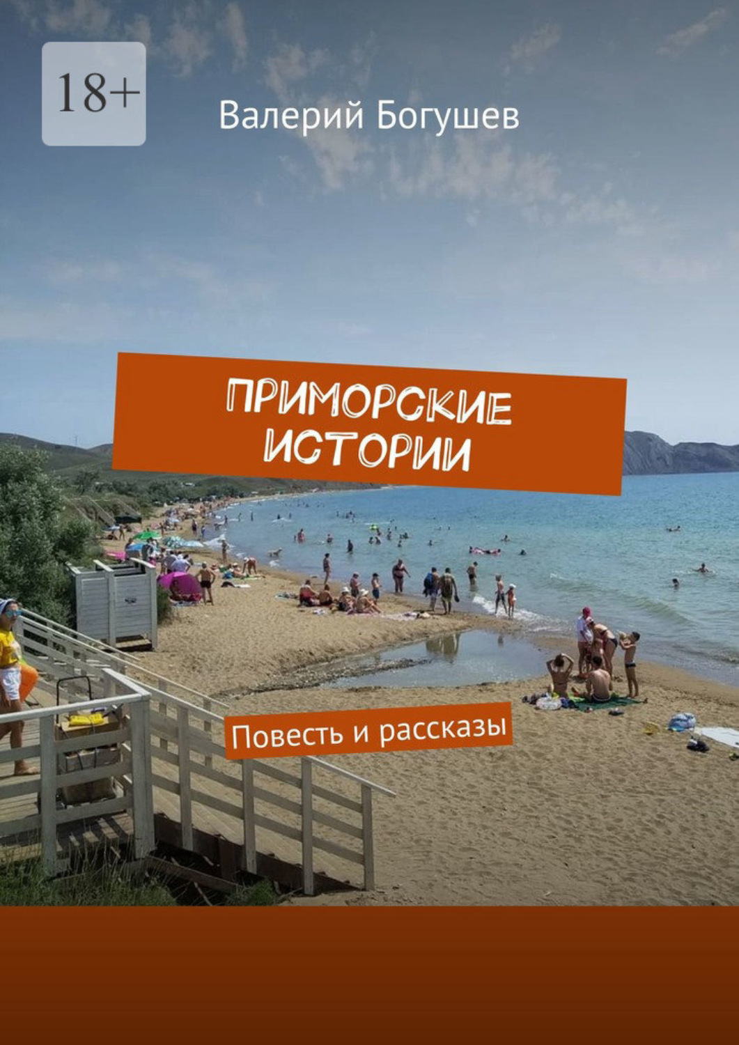 Обложка книги «Приморские истории. Повесть и рассказы»