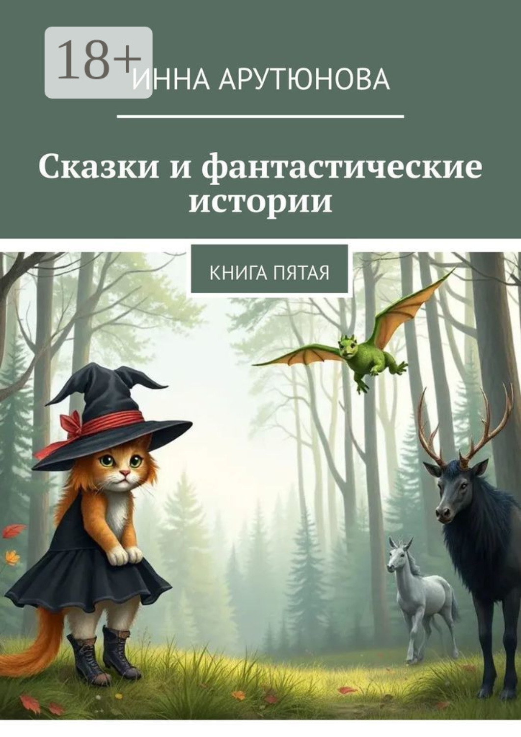 Обложка книги «Сказки и фантастические истории. Книга пятая»