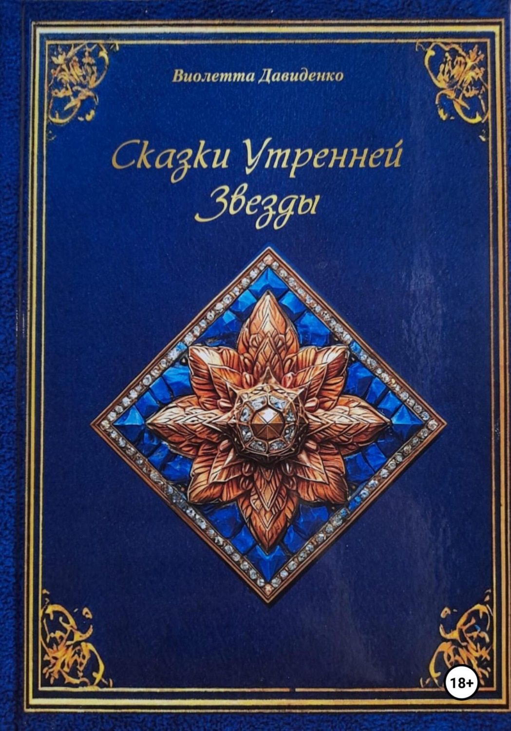 Обложка книги «Сказки Утренней Звезды»