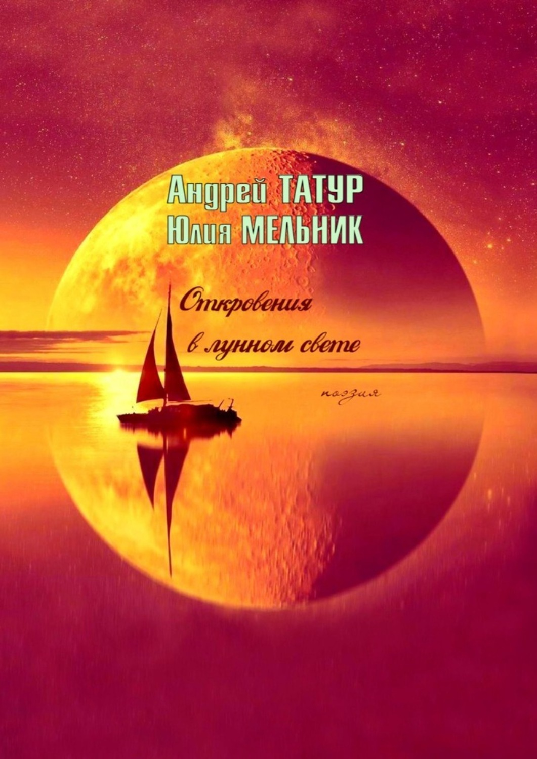 Обложка книги «Откровения в лунном свете. Поэзия»