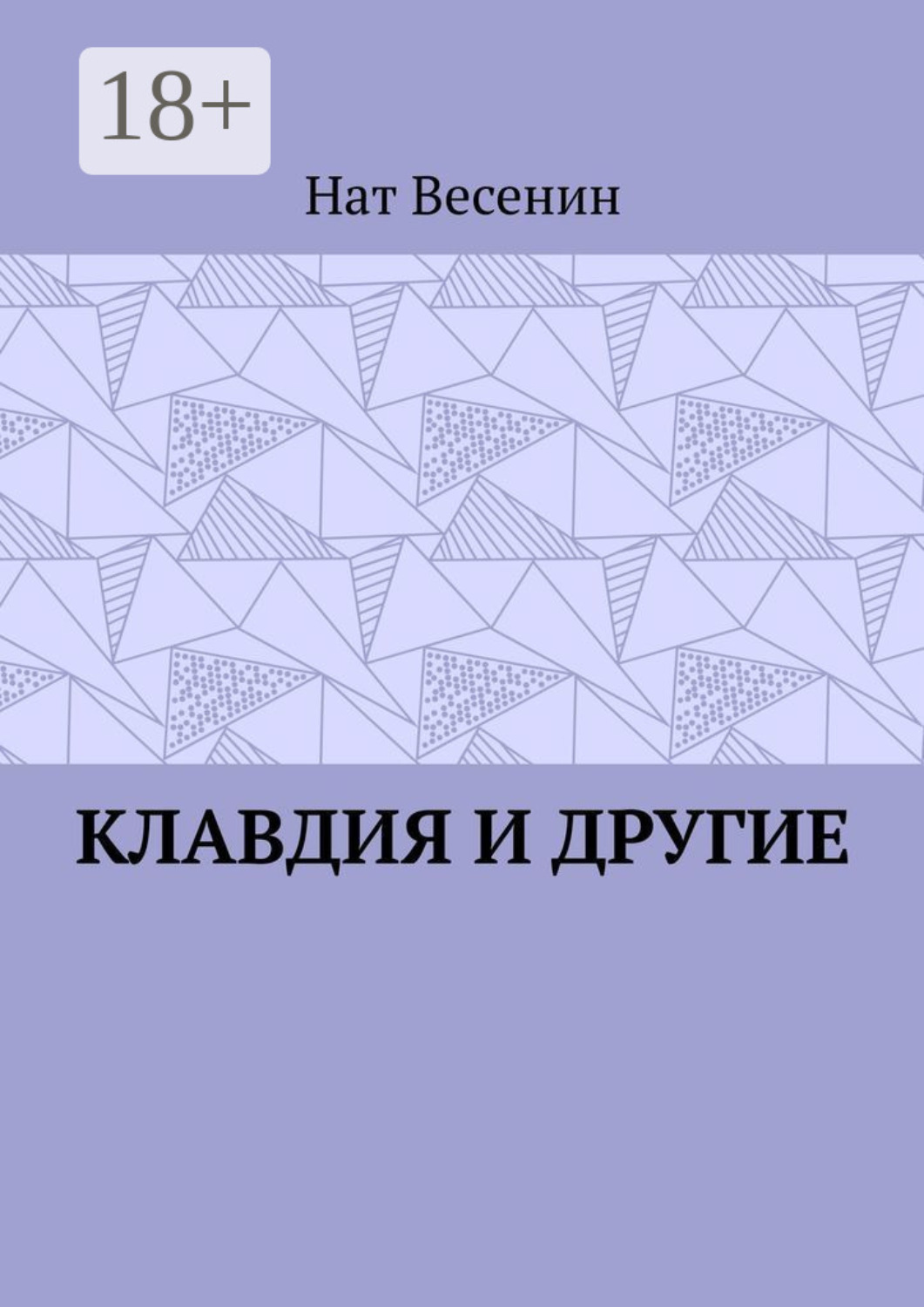 Обложка книги «Клавдия и другие»