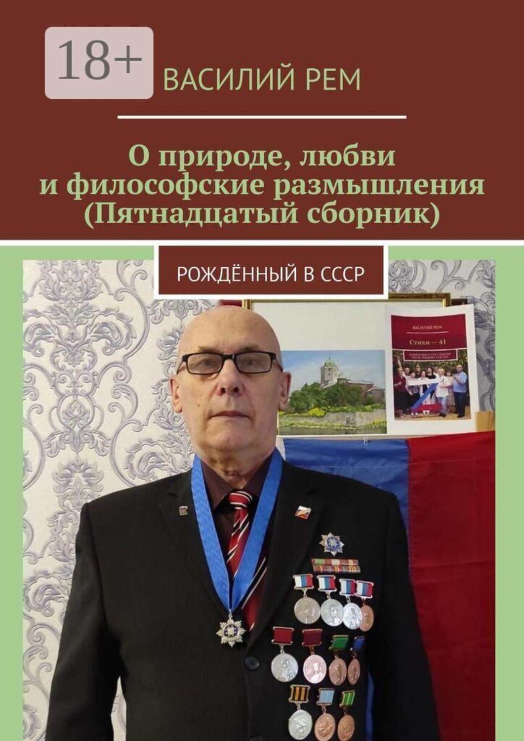 Обложка книги «О природе, любви и философские размышления (Пятнадцатый сборник). Рождённый в СССР»