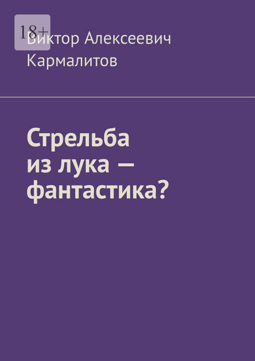 Обложка книги «Стрельба из лука – фантастика?»