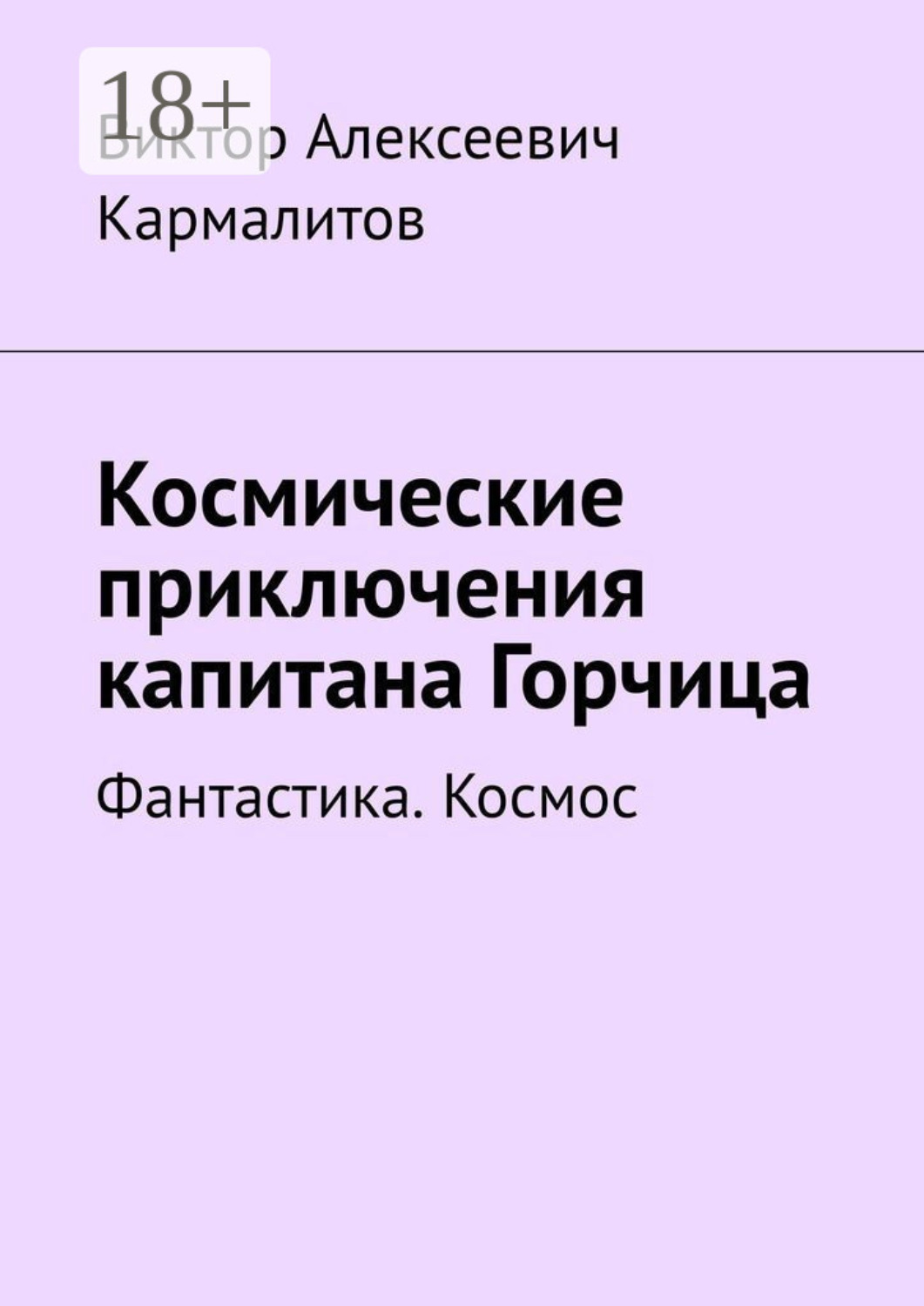 Обложка книги «Космические приключения капитана Горчица. Фантастика. Космос»