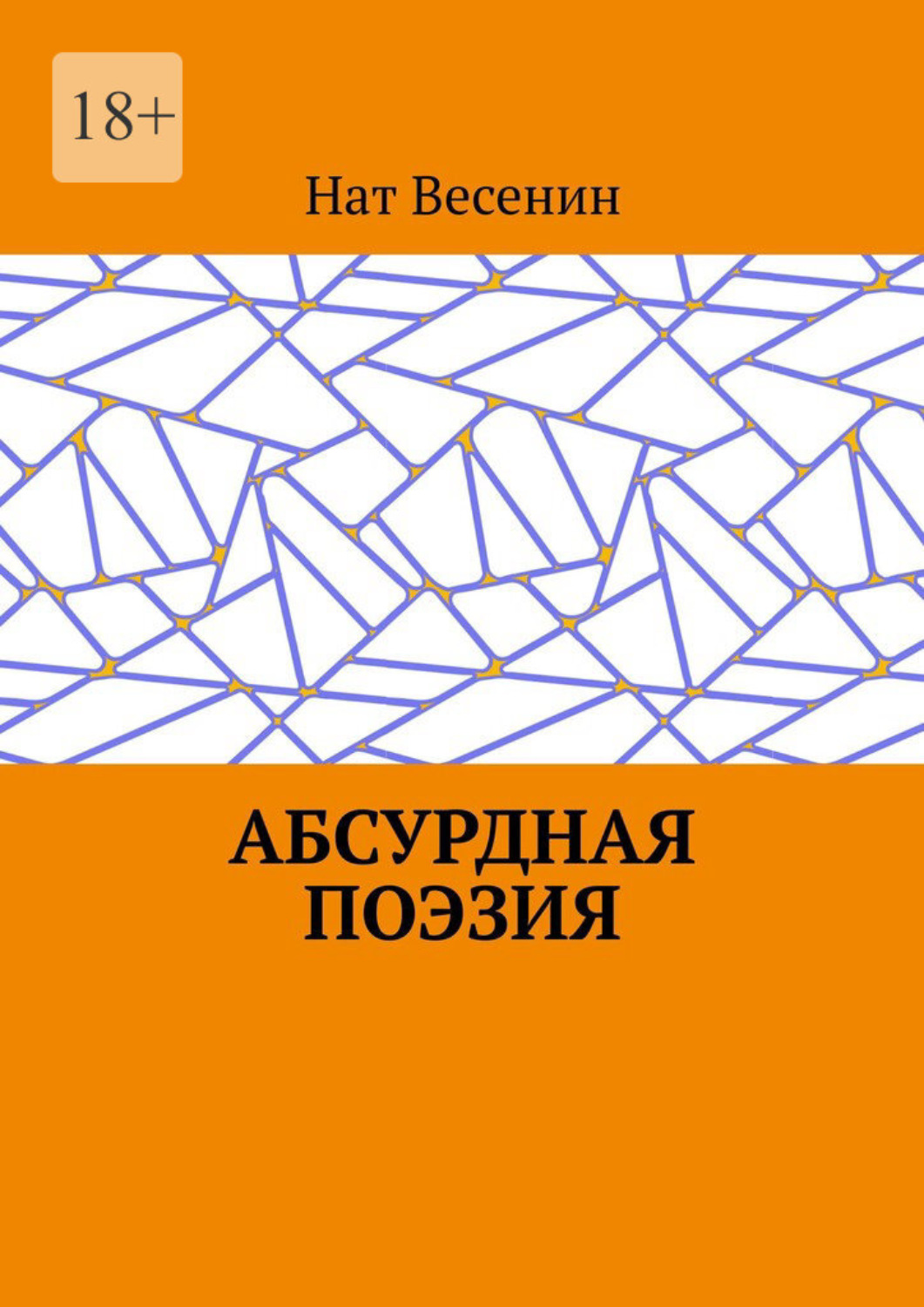 Обложка книги «Абсурдная поэзия»