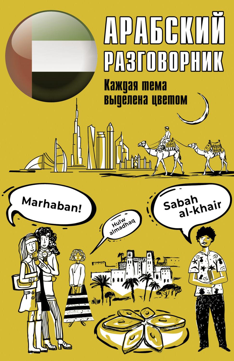 Обложка книги «Арабский разговорник»