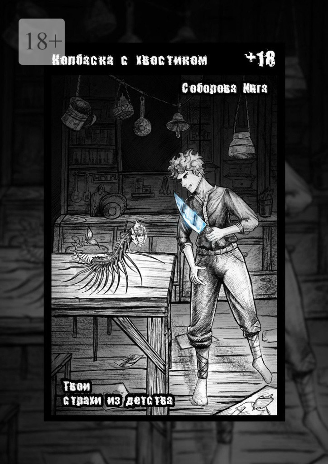 Обложка книги «Колбаска с хвостиком. Твои страхи из детства»