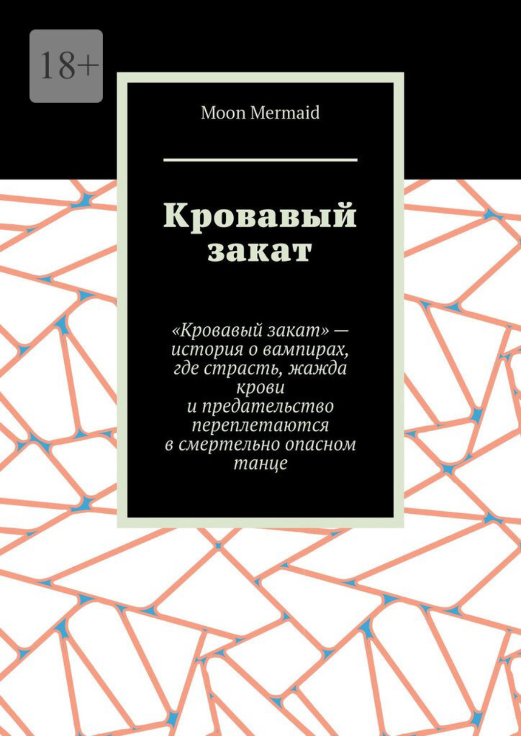 Обложка книги «Кровавый закат»