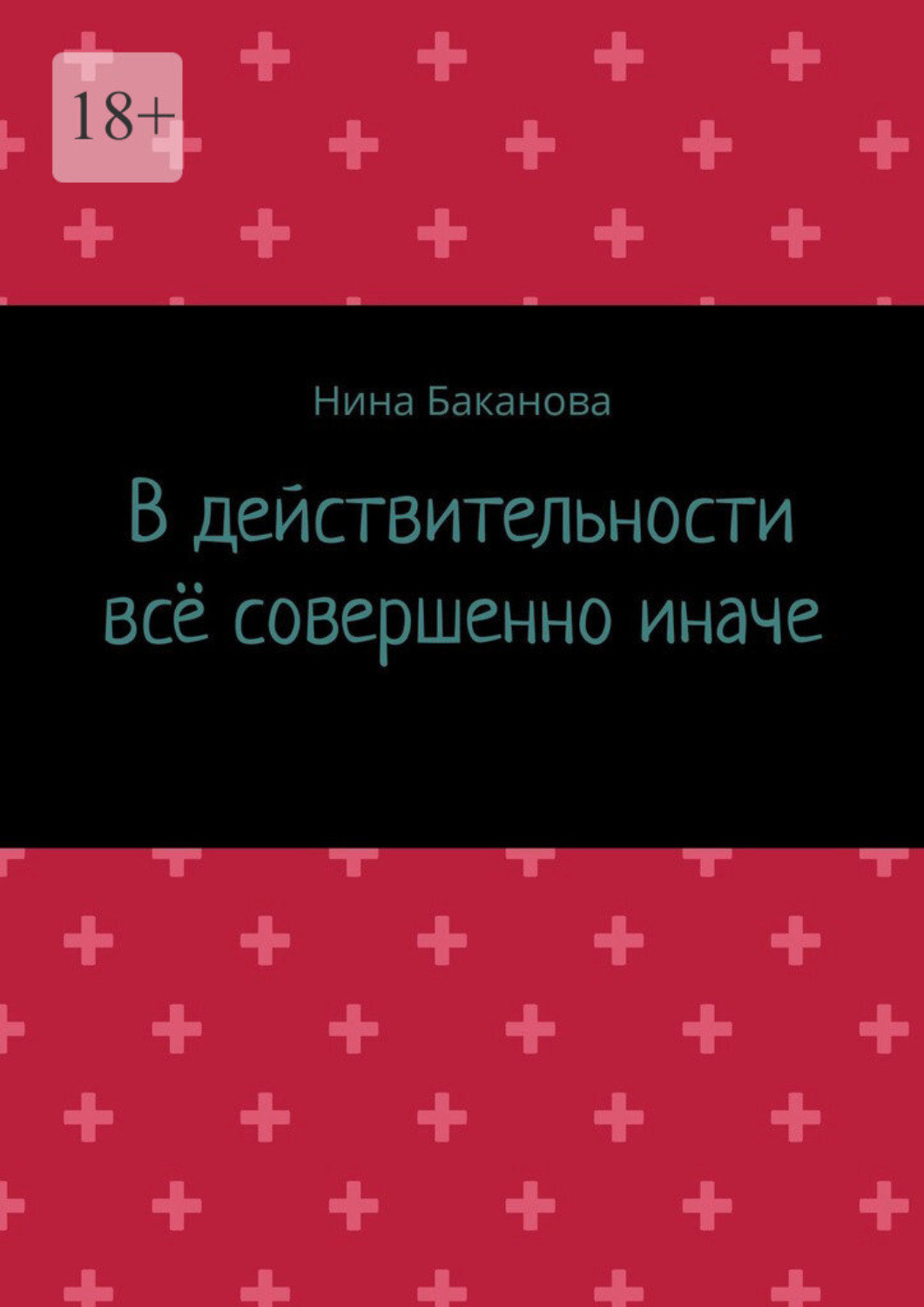 Обложка книги «В действительности всё совершенно иначе»