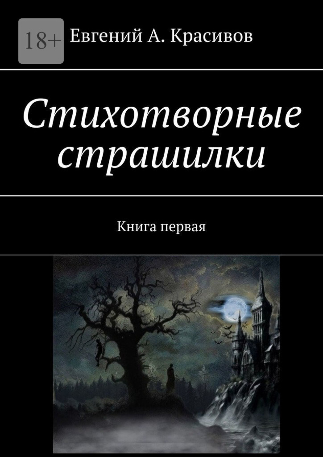 Обложка книги «Стихотворные страшилки. Книга первая»