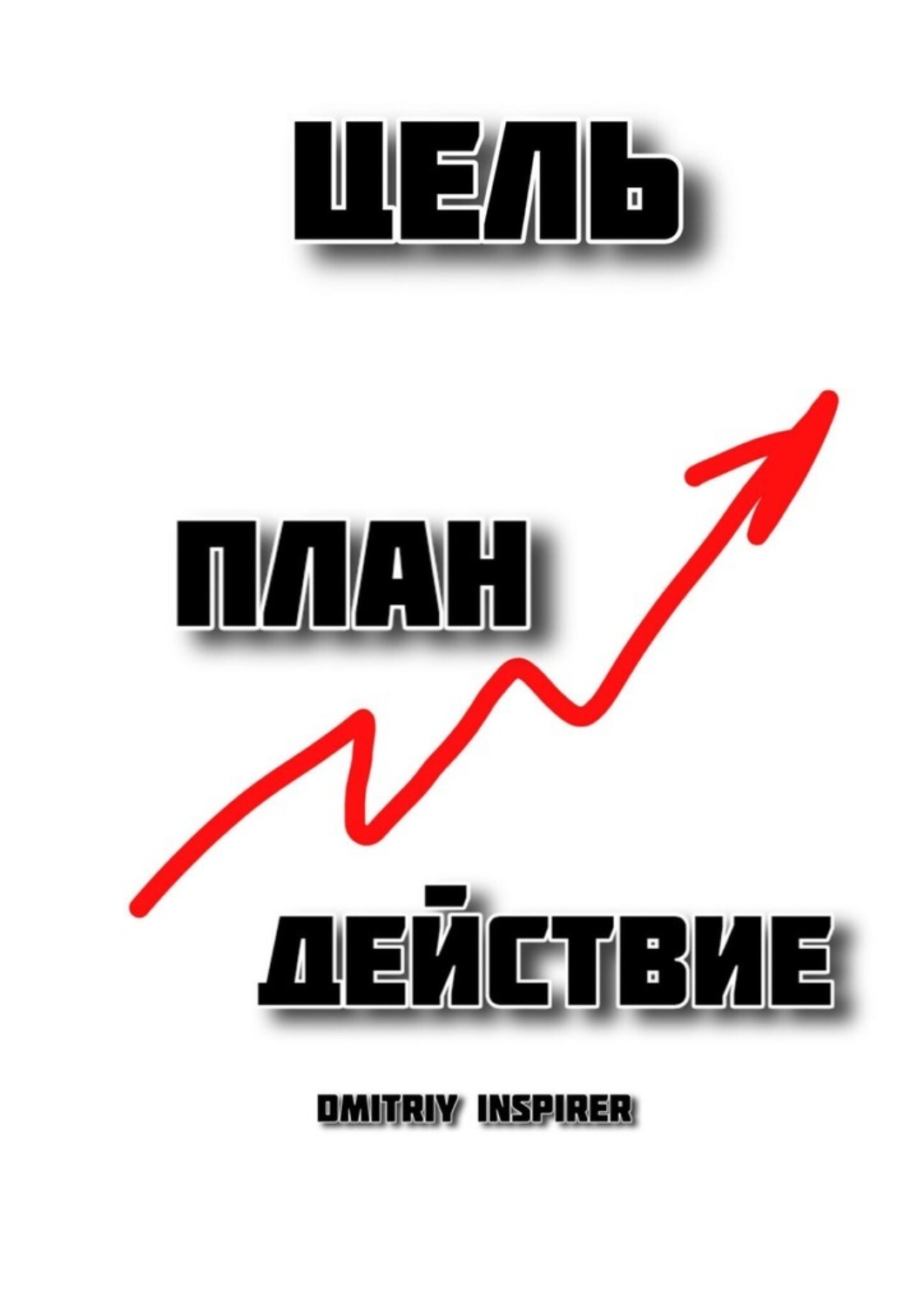 Обложка книги «Цель. План. Действие»