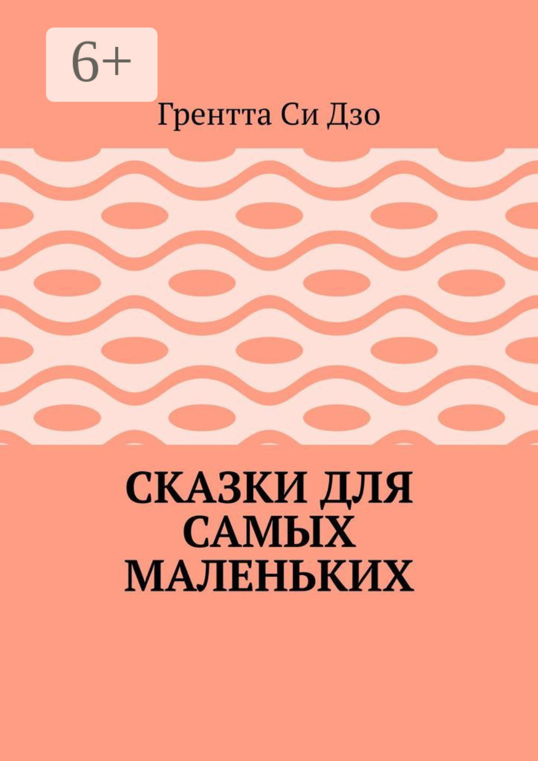 Обложка книги «Сказки для самых маленьких»