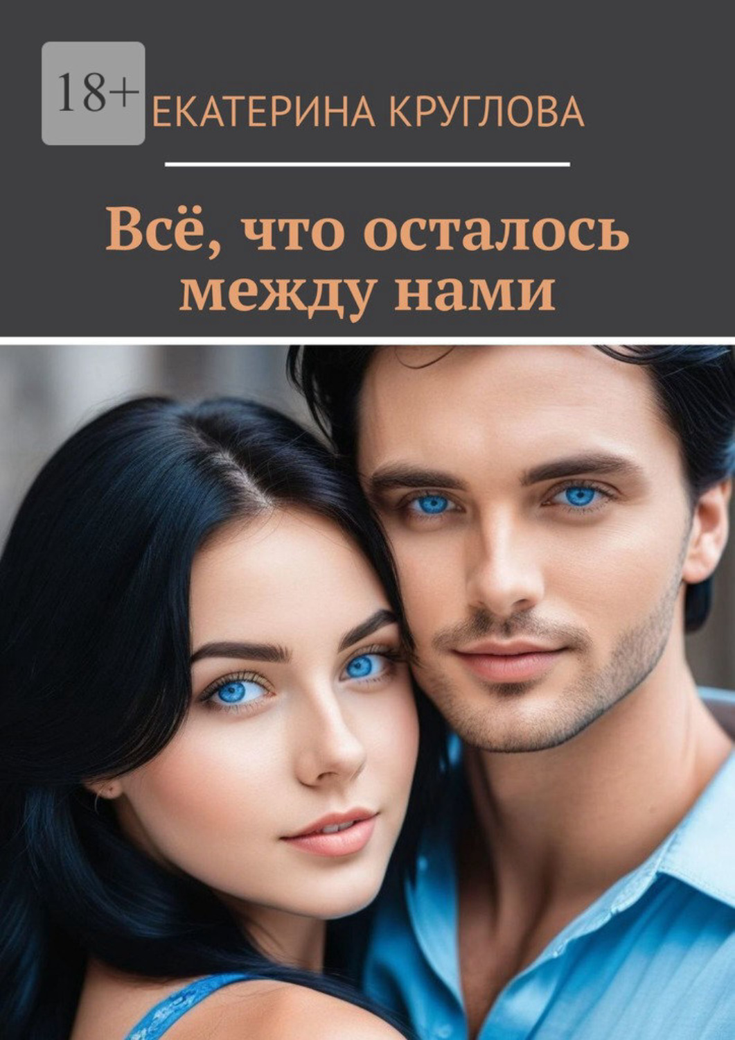 Обложка книги «Всё, что осталось между нами»