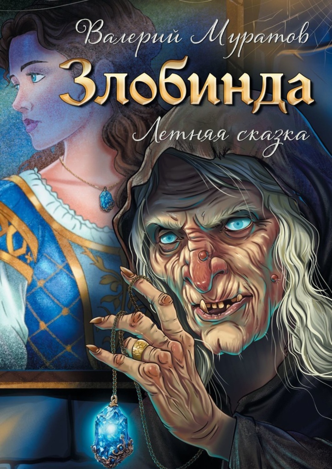 Обложка книги «Злобинда. Летняя сказка»
