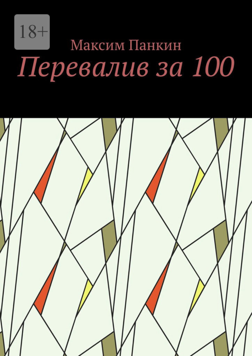 Обложка книги «Перевалив за 100»